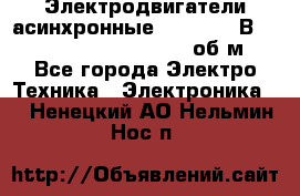 Электродвигатели асинхронные (380 - 220В)- 750; 1000; 1500; 3000 об/м - Все города Электро-Техника » Электроника   . Ненецкий АО,Нельмин Нос п.